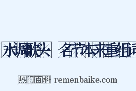 水调歌头·名节本来重组词是什么意思的图片